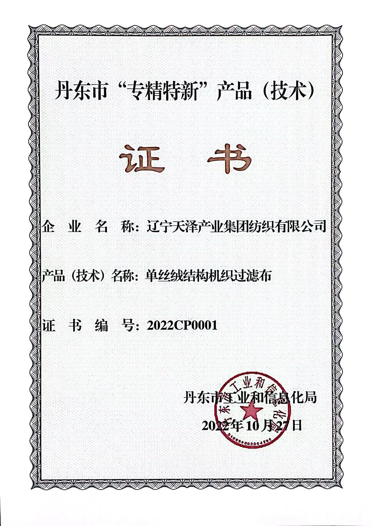 C:\Users\Administrator\Desktop\紡織資質(zhì)2\紡織資質(zhì)\獲獎(jiǎng)證書(shū)\丹東市專精特新產(chǎn)品（單絲絨結(jié)構(gòu)）2022.jpg