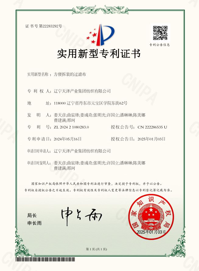 方便拆裝的過(guò)濾布-實(shí)用新型專(zhuān)利證書(shū)_副本.jpg